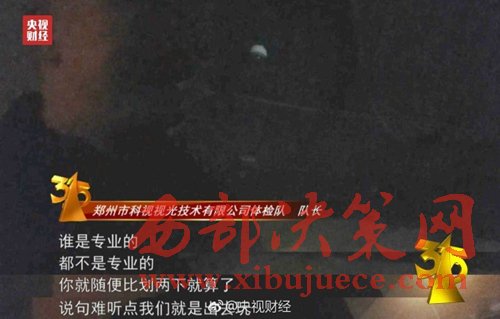 被曝光的體檢隊(duì)隊(duì)長(zhǎng)稱體檢時(shí)隨便比劃兩下就算了。圖片來(lái)源：央視財(cái)經(jīng)微博。