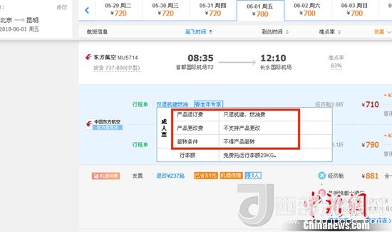 6月1日北京到昆明的東方航空MU5714票價(jià)為710元(2.8折)，顯示“只退機(jī)建、燃油費(fèi)”“不支持產(chǎn)品更改”。