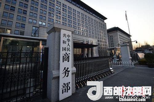 資料圖：商務(wù)部。金碩 攝