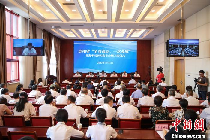 貴州“全省通辦、一次辦成”首批671個事項上線