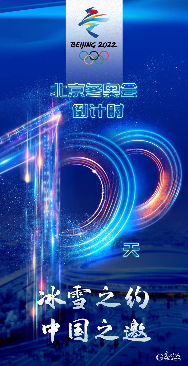 冰雪之約 中國之邀｜北京冬奧會倒計時100天，我們準備好了！