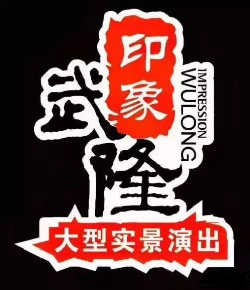 印象武隆 4月3日震撼復(fù)演！